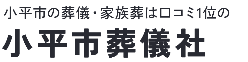 小平市葬儀社